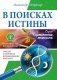 В поисках истины. Трактат о причинах возникновения болезней фото книги маленькое 2