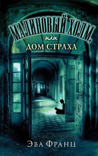 Малиновый холм, или Дом страха фото книги