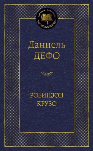 Робинзон Крузо фото книги