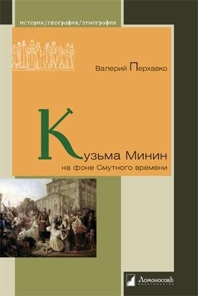 Кузьма Минин на фоне Смутного времени фото книги