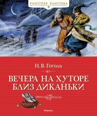 Вечера на хуторе близ Диканьки фото книги