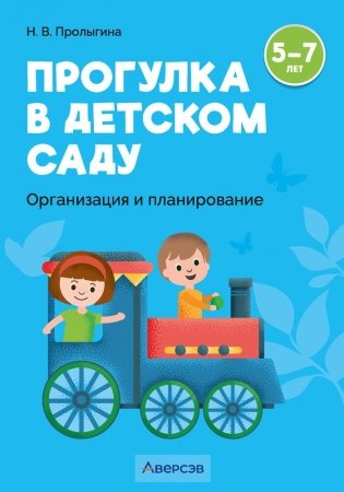 Прогулка в детском саду. Организация и планирование. 5—7 лет фото книги
