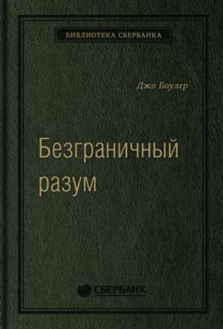Безграничный разум. Учиться, учить и жить без ограничений. Том 96 (Библиотека Сбера) фото книги