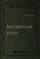 Безграничный разум. Учиться, учить и жить без ограничений. Том 96 (Библиотека Сбера) фото книги маленькое 2
