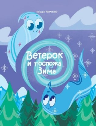 Ветерок и госпожа Зима фото книги