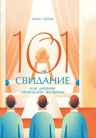 101 свидание, или Дневник свободной женщины фото книги