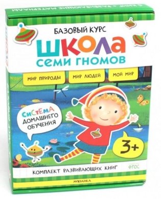 Школа Семи Гномов. Базовый курс. Окружающий мир. 3+ (комплект из 6 кн. + развивающие игры) фото книги