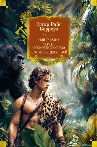 Сын Тарзана. Тарзан и сокровища Опара. Истории из джунглей фото книги