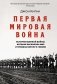 Первая мировая война. История Великой войны, которая расколола мир и привела Европу к гибели фото книги маленькое 2