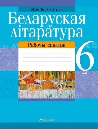 Беларуская літаратура. 6 клас. Рабочы сшытак фото книги