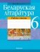 Беларуская літаратура. 6 клас. Рабочы сшытак фото книги маленькое 2