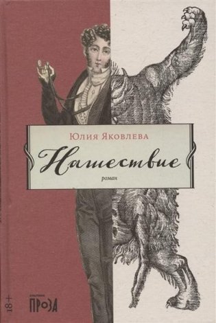Нашествие фото книги