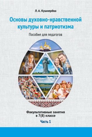 Основы духовно-нравственной культуры и патриотизма: факультативные занятия в 7(8) классе. В 2-х частях. Часть 1. Пособие для педагогов. ГРИФ фото книги