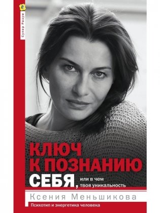 Ключ к познанию себя, или В чем твоя уникальность. Психотип и энергетика человека фото книги