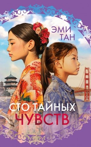 Сто тайных чувств фото книги