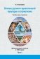 Основы духовно-нравственной культуры и патриотизма: факультативные занятия в 7(8) классе. В 2-х частях. Часть 1. Пособие для педагогов. ГРИФ фото книги маленькое 2