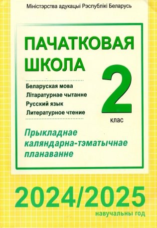 Пачатковая школа. Беларуская мова. Літаратурнае чытанне. Русский язык. Литературное чтение. 2 клас. Прыкладнае каляндарна-тэматычнае планаванне. 2024/2025 навучальны год фото книги