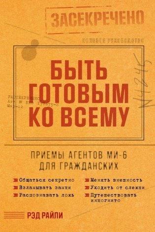 Быть готовым ко всему. Приемы агентов МИ-6 для гражданских фото книги