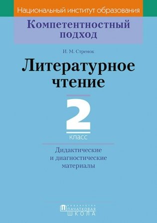 Литературное чтение. 2 класс. Дидактические и диагностические материалы фото книги