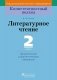 Литературное чтение. 2 класс. Дидактические и диагностические материалы фото книги маленькое 2