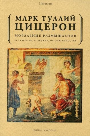 Моральные размышления о старости, о дружбе, об обязанностях фото книги