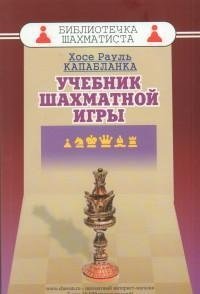 Учебник шахматной игры фото книги