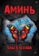 Аминь фото книги маленькое 2