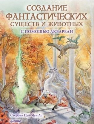 Создание фантастических существ и животных с помощью акварели фото книги