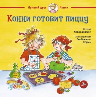 Конни готовит пиццу фото книги
