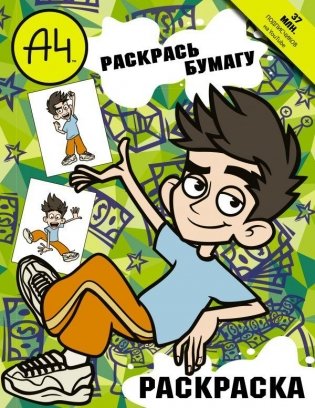 Влад А4. Раскрась Бумагу (раскраска) фото книги