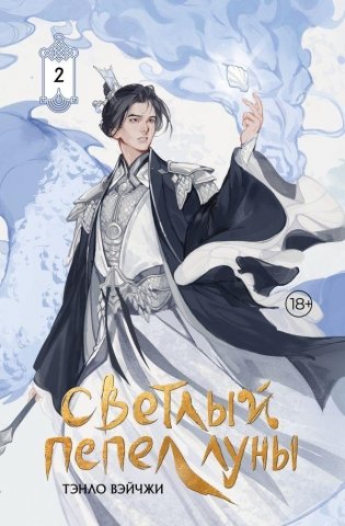 Светлый пепел луны. Книга 2 (коллекционное издание) фото книги