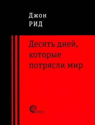 Десять дней, которые потрясли мир фото книги