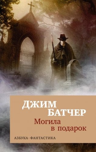 Архивы Дрездена. Могила в подарок фото книги