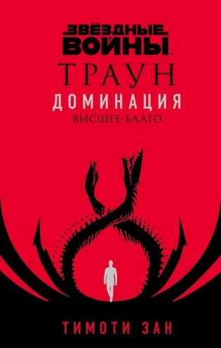 Звёздные войны. Траун. Доминация. Высшее благо фото книги
