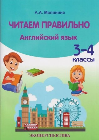 Английский язык. Читаем правильно. 3-4 классы фото книги