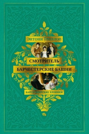 Барсетширские хроники. Смотритель. Барчестерские башни фото книги