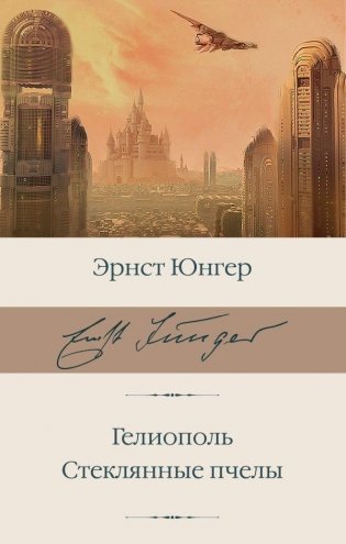 Гелиополь. Стеклянные пчелы фото книги
