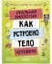 Этому в школе не научат! Реальная биология. Как устроено тело человека фото книги маленькое 2