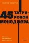 45 татуировок менеджера. Правила российского руководителя. NEON Pocketbooks фото книги маленькое 2