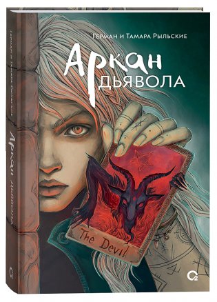 Аркан дьявола фото книги