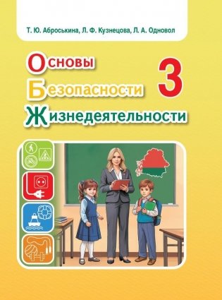 Основы безопасности жизнедеятельности. Учебное пособие для 3 класса. ГРИФ фото книги