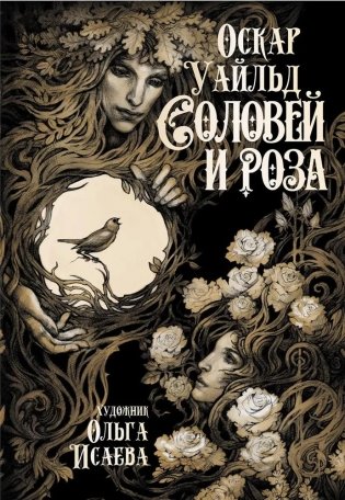 Соловей и роза фото книги