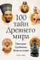 100 тайн Древнего мира. Империи. Гробницы. Цивилизации фото книги маленькое 2