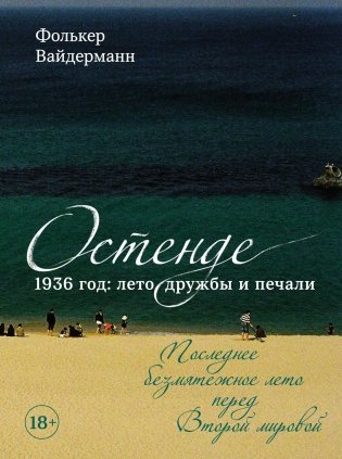 Остенде. 1936, лето дружбы и печали. Последнее безмятежное лето перед Второй мировой фото книги