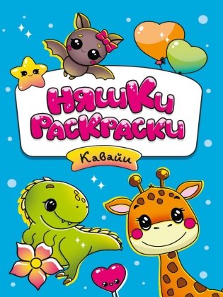 Няшки-раскраски. Кавайи фото книги