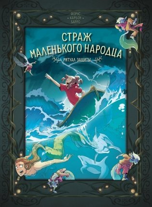 Страж маленького народца. Книга 3. Ритуал защиты фото книги