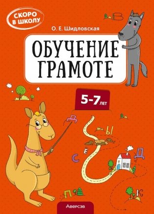 Скоро в школу. Обучение грамоте. 5–7 лет фото книги