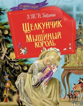 Щелкунчик и мышиный король фото книги