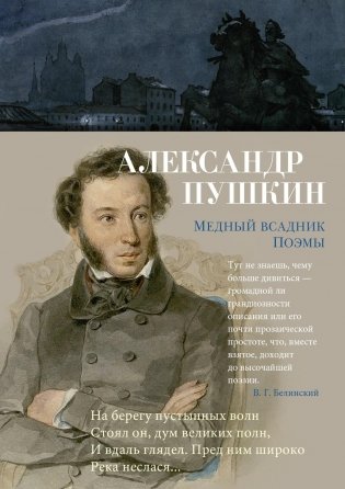 Медный всадник. Поэмы фото книги