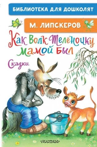 Как Волк Телёночку мамой был. Сказки фото книги
